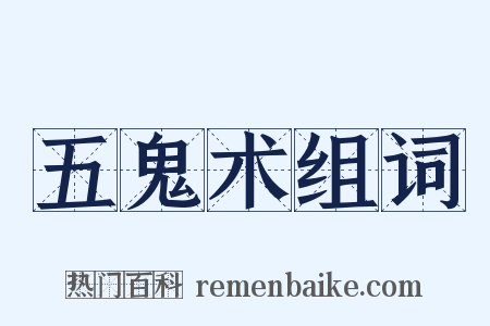 五鬼术组词是什么意思的图片